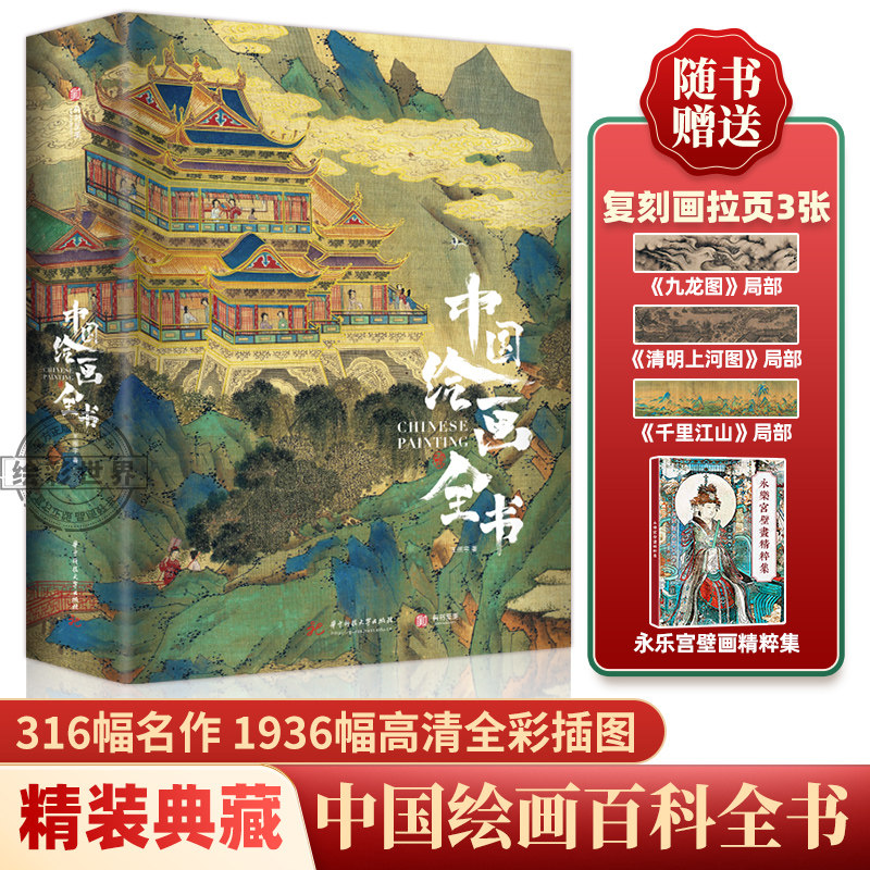正版 中国绘画全书 典藏级画册精装 608页展现1600年传统中国绘画史300+幅传世名作高清全彩插图汇集全球17家顶级博物馆珍藏非刷边