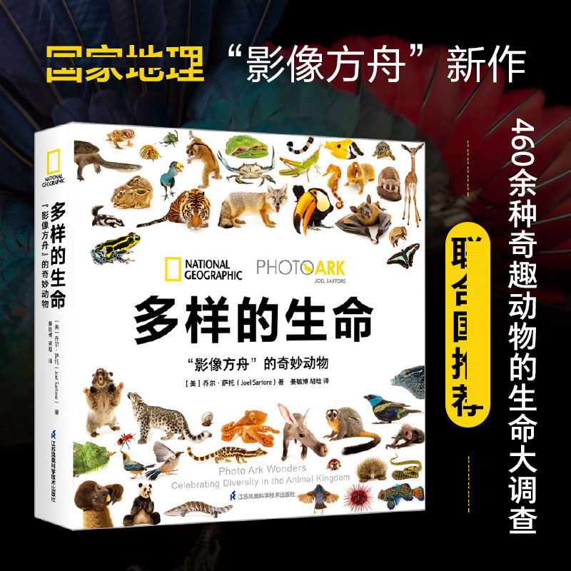 多样的生命 影像方舟的奇妙动物 国家地理摄影师乔尔·萨托 动物写真百科自然世界适用亲子家庭青少年爱好者阅读正版书籍