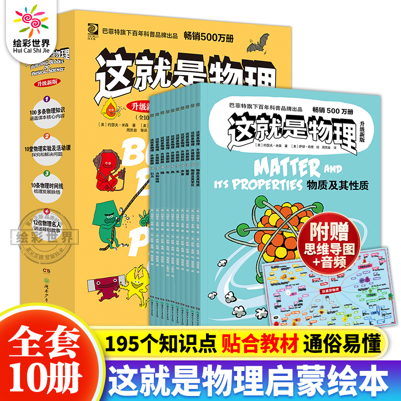 升级版这就是物理全10册 原版引进 小学生物理知识启蒙科普绘本 小学一二三四五六年级基础学科知识逻辑启蒙书籍 物理知识课外阅读