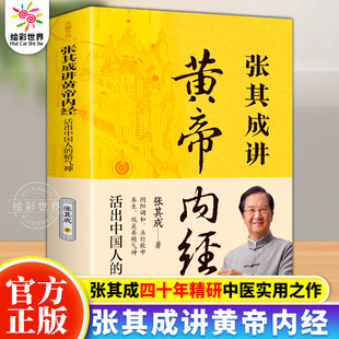 张其成讲黄帝内经原版正版 白话文中医养生书籍大全二十四节气四季养生法 百病食疗皇帝内经漫画图解原文全解中医智慧国学书籍