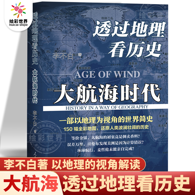 官方正版透过地理看历史:大航海时代李不白著一本书读懂中国地理以海量地图为中国读者打造的简明世界史简明世界史知识读物