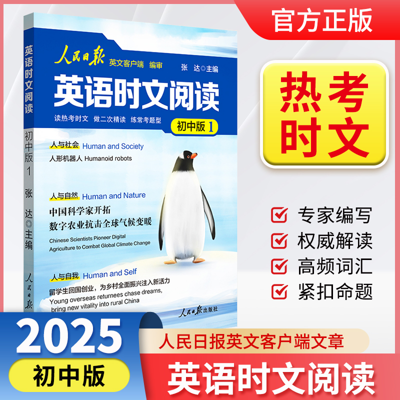 【正版】人民日报英语时文阅读初中版高中版 2025年秋季新版 紧跟热点 热考时文 高考英语外刊甄选 英语时文周周练 英语单词词汇