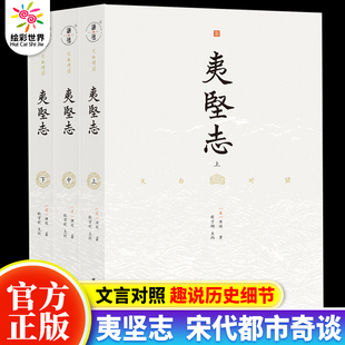 正版 文白对照夷坚志全3册译文 洪迈著 谦德国学文库古籍史书中国通史古代历史故事典籍趣说历史细节揭秘文场奇葩中国古典文学书籍