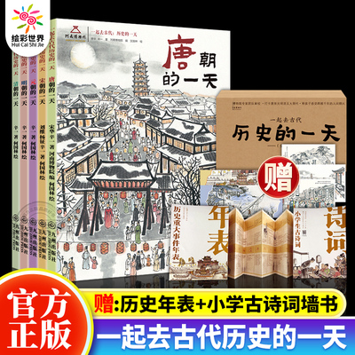 一起去古代历史的一天全5册 唐宋元明清朝的一天 河南博物馆 中国古代娱乐饮食文化旅游民俗历史启蒙绘本【赠知识墙书+年表+书签】