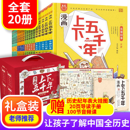 【礼盒赠品版】 漫画上下五千年全20册漫画版洋洋兔中华手绘漫画历史故事书儿童6-12岁小学生三四五年级历史启蒙书课外阅读