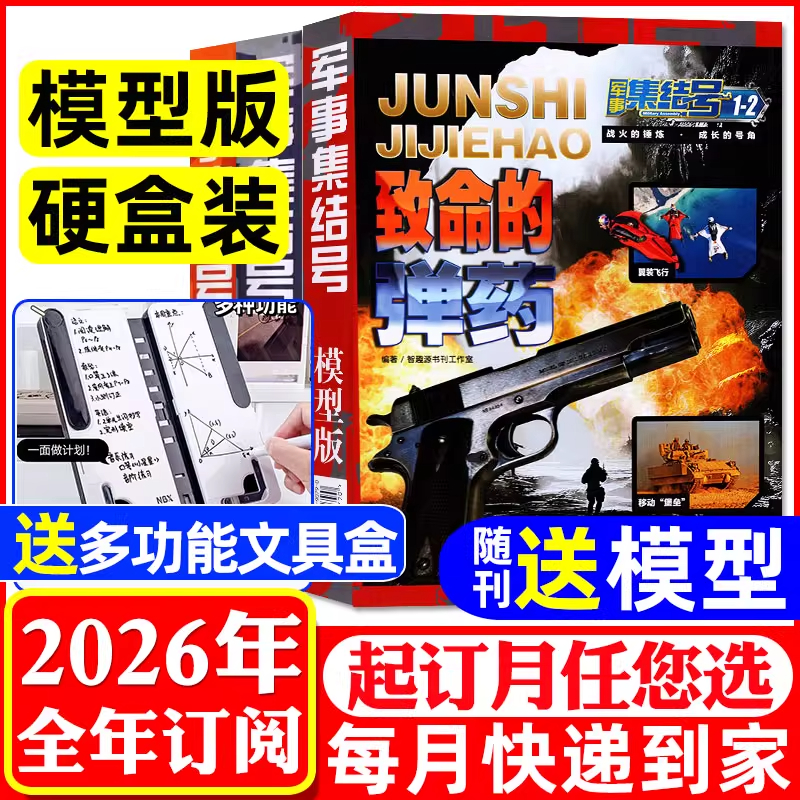 【送模型】军事集结号杂志