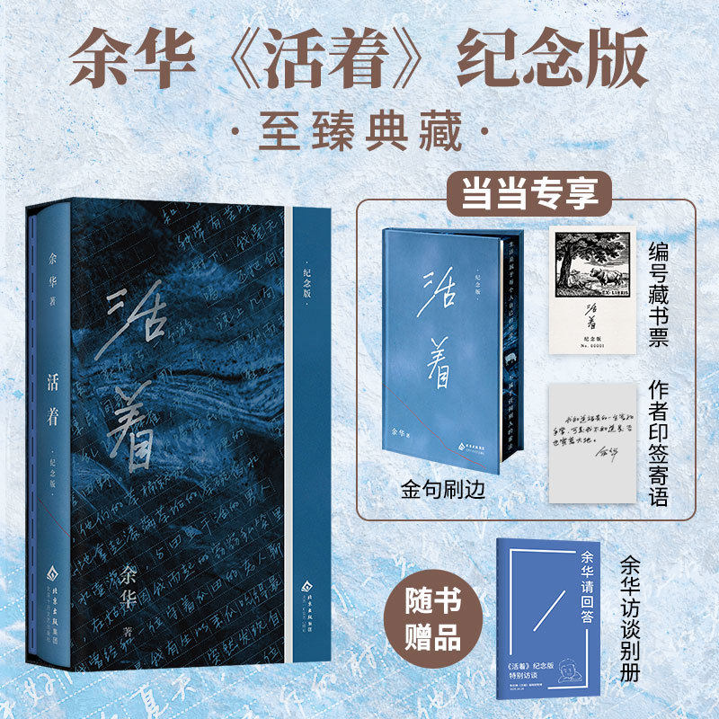 正版保证【珍藏金句刷边版活着】余华亲选封面 签名收藏版 典藏纪念版赠寄语印签+限量藏书票+访谈别册现代文学奠基石长篇畅销小说