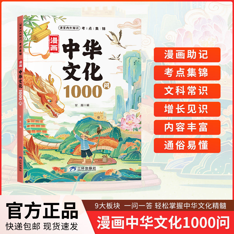 漫画科学常识1000问漫画版中华文化1000问三环出版社科普百科甘超孙静编著百科知识漫画助记考点集锦内容丰富通俗易懂文化百科