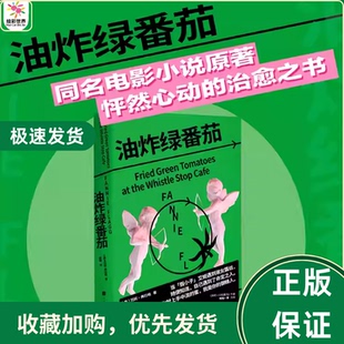 油炸绿番茄北京时代华文书局经典作品范妮·弗拉格外国小说治愈正版畅销书籍长篇小说心理情绪同名电影限定版经典同名电影小说原著