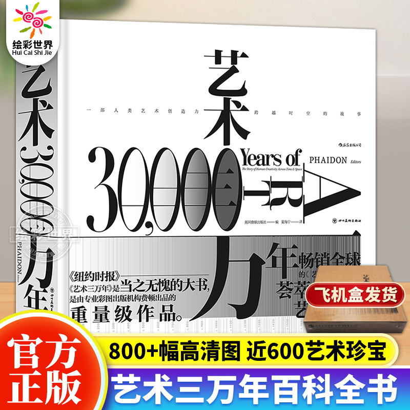后浪正版现货 重磅画册系列 艺术三万年 费顿出版社 全彩精装典藏之选艺术思想史书籍 艺术展示鉴赏书籍