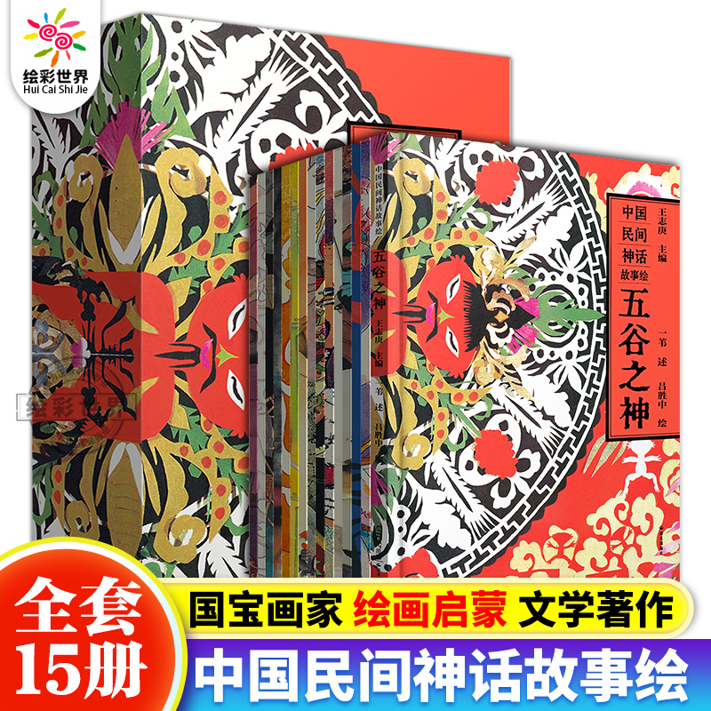 中国民间神话故事绘本礼盒装 全套15册 6~10岁孩子绘画艺术启蒙绘本感受魅力东方美学暖房子华人原创绘本书小学生课外阅读传统文化