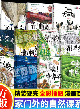 正版速发 家门外的自然课系列硬壳精装看蚂蚁蚯蚓草儿蘑菇树木噢中草药3-6-9岁幼少儿童自然课科普动植物绘本大全彩插图漫画百科哇