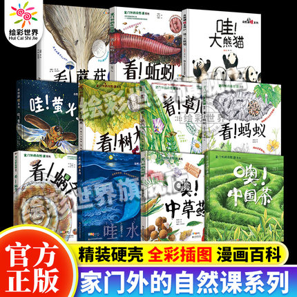 正版速发 家门外的自然课系列硬壳精装看蚂蚁蚯蚓草儿蘑菇树木噢中草药3-6-9岁幼少儿童自然课科普动植物绘本大全彩插图漫画百科哇