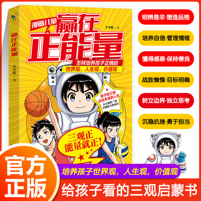 【抖音同款】漫画赢在正能量+漫画儿童边界感：做一个有边界感的孩子让娃学会保护自己 尊重他人有边界感 建立自信教孩子爱自己