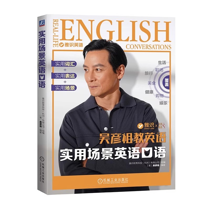 吴彦祖教你学英语实用场景英语口语雅识英语生活主题高频话题真实场景出国旅游留学自信开口培养英语思维零基础英语口语