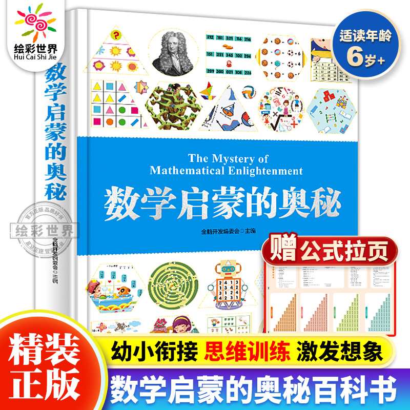 正版现货数学启蒙的奥秘一年级二年级小学数学公式大全儿童思维逻辑训练书科普读物数学启蒙绘本精装6-7-8-9岁小学数学思维训练