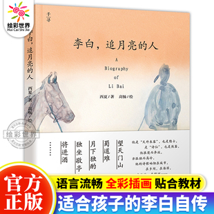 追月亮 人 千寻文学 10岁唐诗儿童名人传记故事书三四五六年级中小学生课外阅读书籍 李白诗歌 李白 含多首经典 正版 李白传