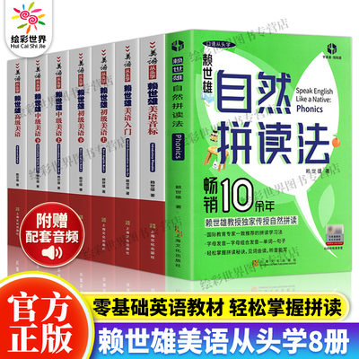 正版 赖世雄自然拼读法 美语从头学全套带音频全8册 赖世雄经典英语音标和自然拼读英语教材 美式美语发音口语语法自学零基础教材