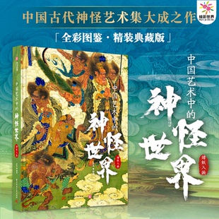 中国艺术中的神怪世界：诸妖入画绘画全彩图鉴典藏版艺术类中国古代神怪史料中国古代神怪艺术经典之作文化世世异象国学文化典籍