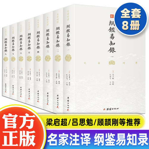 纲鉴易知录文白对照全8册 白话译文纲鉴易知录编年体中国通史白话译文版中国通史吴乘权传世经典古代历史常识中国通史历史国学书籍