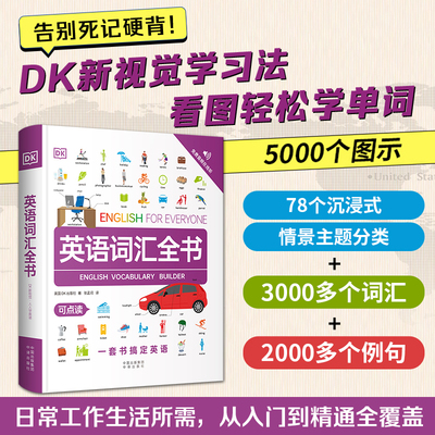 【DK英语词汇全书官方正版】