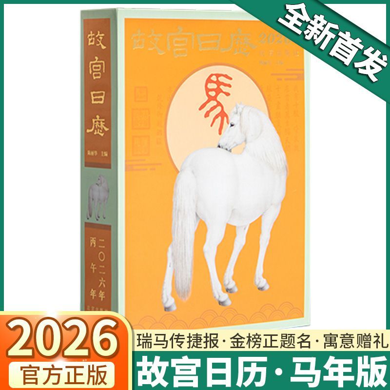 【故宫日历2026丙午马年】