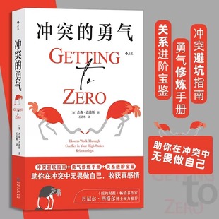 【正版授权】冲突的勇气 冲突归零法则 亲密关系捍卫边界停止内耗 勇气修炼手册关系进阶冲突避坑指南敢于冲突，才能捍卫自我边界