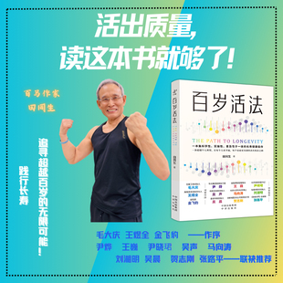 長壽健康佳作 中譯出版 社 一本集科學性實操性普及型于一體 尹燁等推薦 田同生著 百歲活法 官方正版 毛大慶王煜全金飛豹作序