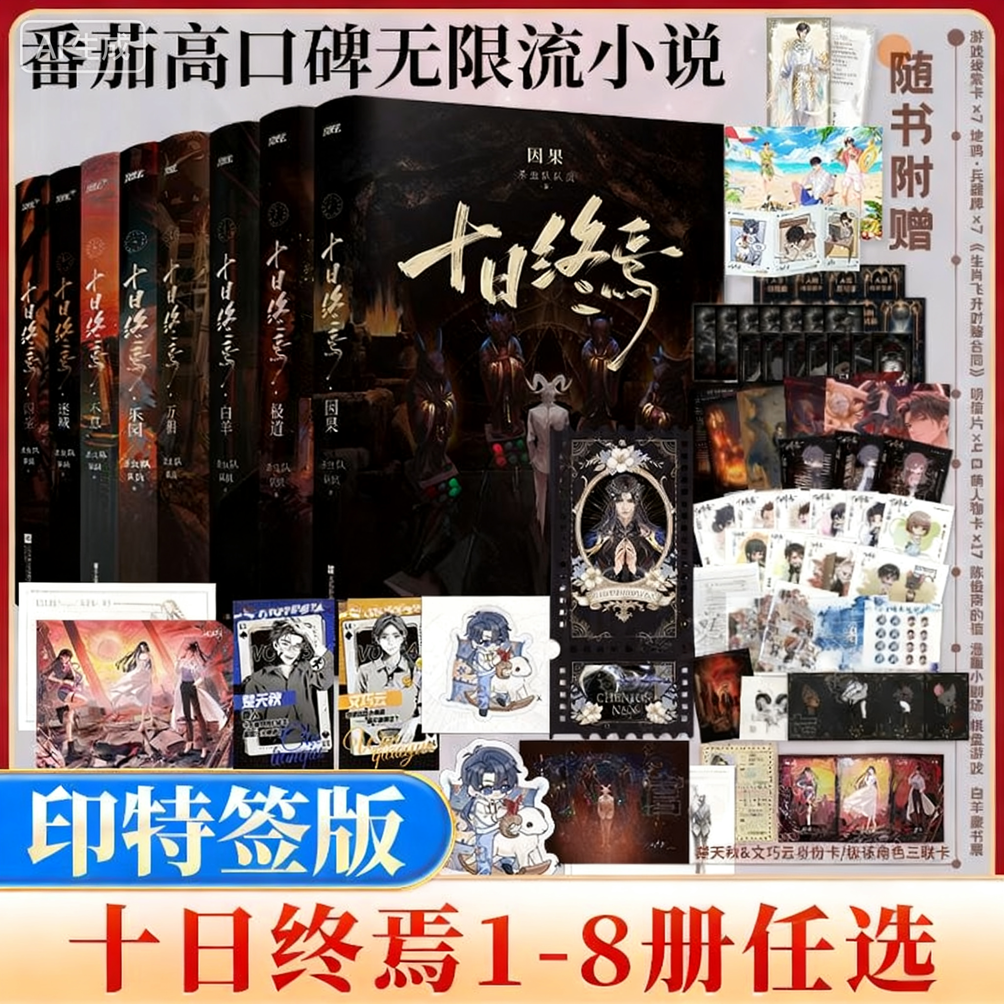 【十日终焉】全8册任选因果篇