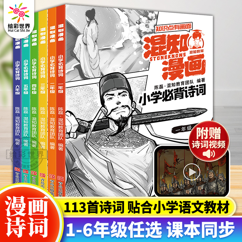 混知漫画小学背诗词一二三四五六年级全6册半小时漫画陈磊混子小学生古诗词课本小学诗词课外阅读唐诗宋词古诗彩板注音漫画 必