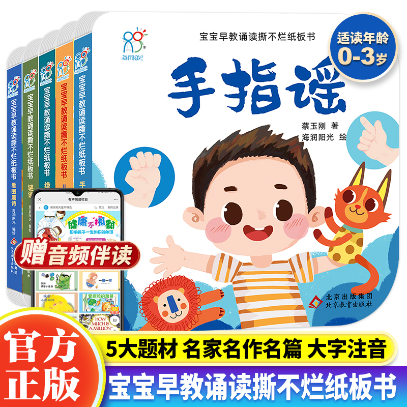 【赠视频伴读】宝宝早教诵读撕不烂纸板书全5册 拼音标注0-3岁宝宝早教诵读大字注音名家名作手指摇儿歌绕口令看图唐诗谜语绘本