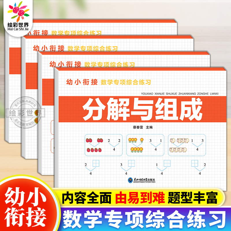 幼小衔接数学专项训练全4册分解与组成 看图列算式 一日一练数学练习题学前班天天练幼儿园大班幼儿练习册本一年级专项综合训练题