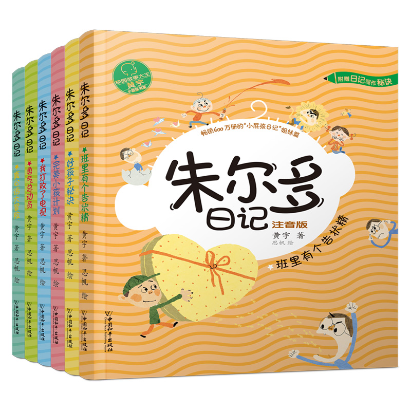 【官方正版】全套6册小屁孩书系之朱尔多日记第二辑 真心话大冒险完美小孩计划班里有个告状精注音版儿童读物6-12小学生课外书