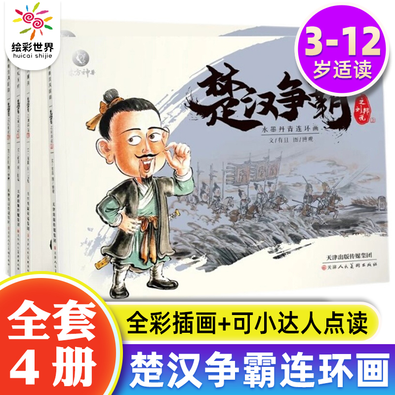 水墨丹青连环画楚汉争霸点读版 中国古代人物故事小人书连环画老版怀旧3-6-12岁儿童连环画故事书儿童绘本3一8故事书