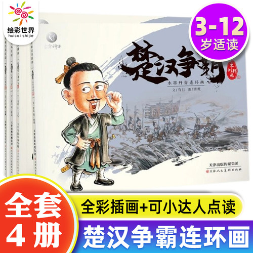 【点读版】水墨丹青连环画楚汉争霸点读版 中国古代人物故事小人书连环画老版怀旧3-6-12岁儿童连环画故事书儿童绘本3一8岁故事书