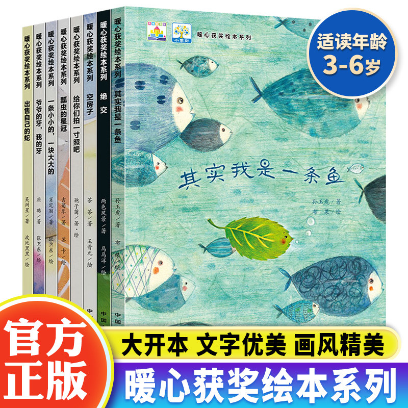 小果树暖心获奖绘本系列全8册3-4-5-6岁儿童绘本故事书幼儿园小中大班三四岁儿童绘本阅读亲子读物幼儿绘本3一6岁故事书 睡前故事怎么看?