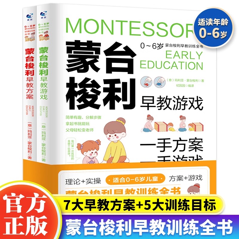 蒙台梭利早教训练全书方案+游戏全套2册 0-6岁儿童早教全书培养宝宝专注