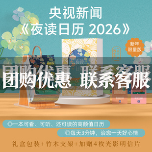 【央视新闻夜读日历2026】马年新款每日金句治愈陪伴 赠竹木支架+定制礼盒+明信片套装 创意翻页台历办公桌面励志摆件 正版授权