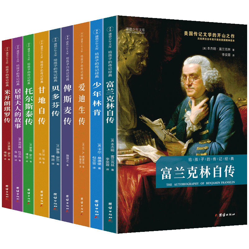 给孩子的传记经典全套9册 中小学生b读的世界名人传记正版原著富兰克林自传贝多芬爱迪生传居里夫人的故事青少年儿童课外阅读书籍
