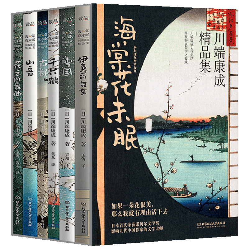 海棠花未眠川端康成精品集全6册 雪国古都伊豆的舞女千只鹤山音花之圆舞曲川端康成作品集诺贝尔文学奖日本文学青少年读物外国小