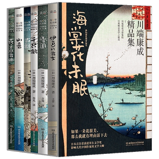海棠花未眠川端康成精品集全6册 雪国古都伊豆的舞女千只鹤山音花之圆舞曲川端康成作品集诺贝尔文学奖日本文学青少年读物外国小说