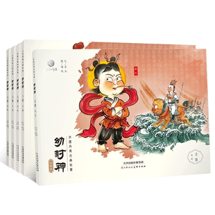 水墨神话故事幼封神连环画全5册 彩绘插画 封神榜连环画小人书全套儿童版连环画故事书封神演义绘本连环画小学生版儿童绘本6一8