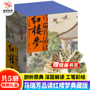 马瑞芳品读红楼梦全套5册 百家讲坛主讲人 喜马拉雅有声书 文学理论评论与研究 曹雪芹四大名著中国古典小说插图典藏版 赠书签