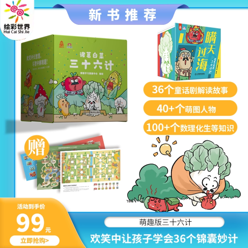 诸葛白菜三十六计科普百科童书江西教育出版社套装故事儿童读物启蒙教育高质量超高性价比萌趣版知识漫画萌趣人物儿童科普童趣版,书籍/杂志/报纸,科普百科,淘宝优惠券,粉丝福利购,淘宝优惠卷