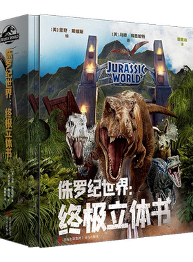 现货速发 正版 侏罗纪世界:终极立体书 恐龙立体书 3D立体呈现侏罗纪世界纸上恐龙博物馆少儿科普绘本古动物恐龙 纸上的超级翻翻书