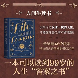 真諦 人間生死書 對談感悟人生 幸福一生 密碼 以死向生參悟 從與臨終者 伊拉莎白庫伯勒·羅斯臨終感悟