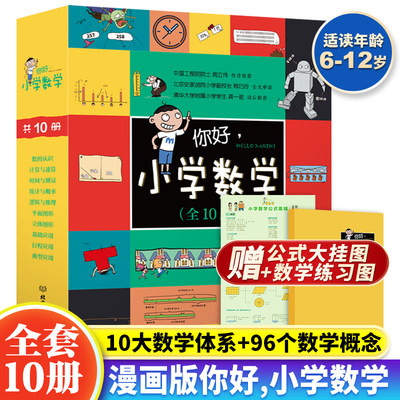 你好小学数学全10册小学数学工具书10大数学体系96个数学概念儿童数学漫画书小学生数学启蒙绘本故事赠名校期末真题五大杯赛奥数题