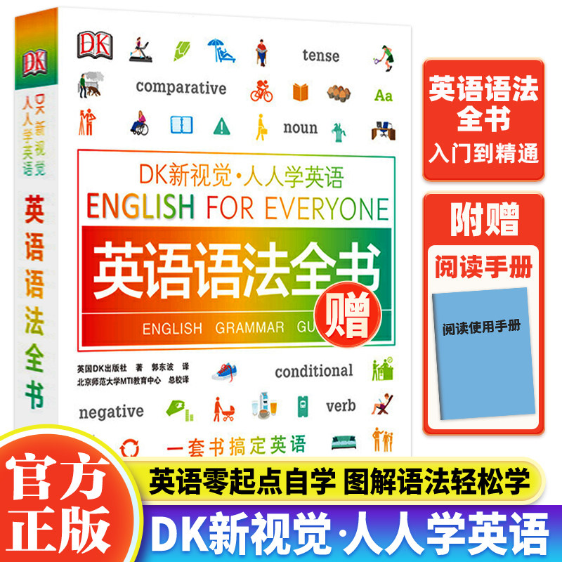 【正版现货 赠阅读手册】 DK新视觉人人学英语英语语法全书 英语入门自学零基础教程书英语语法大全语法知识大全语法训练用书属于什么档次？