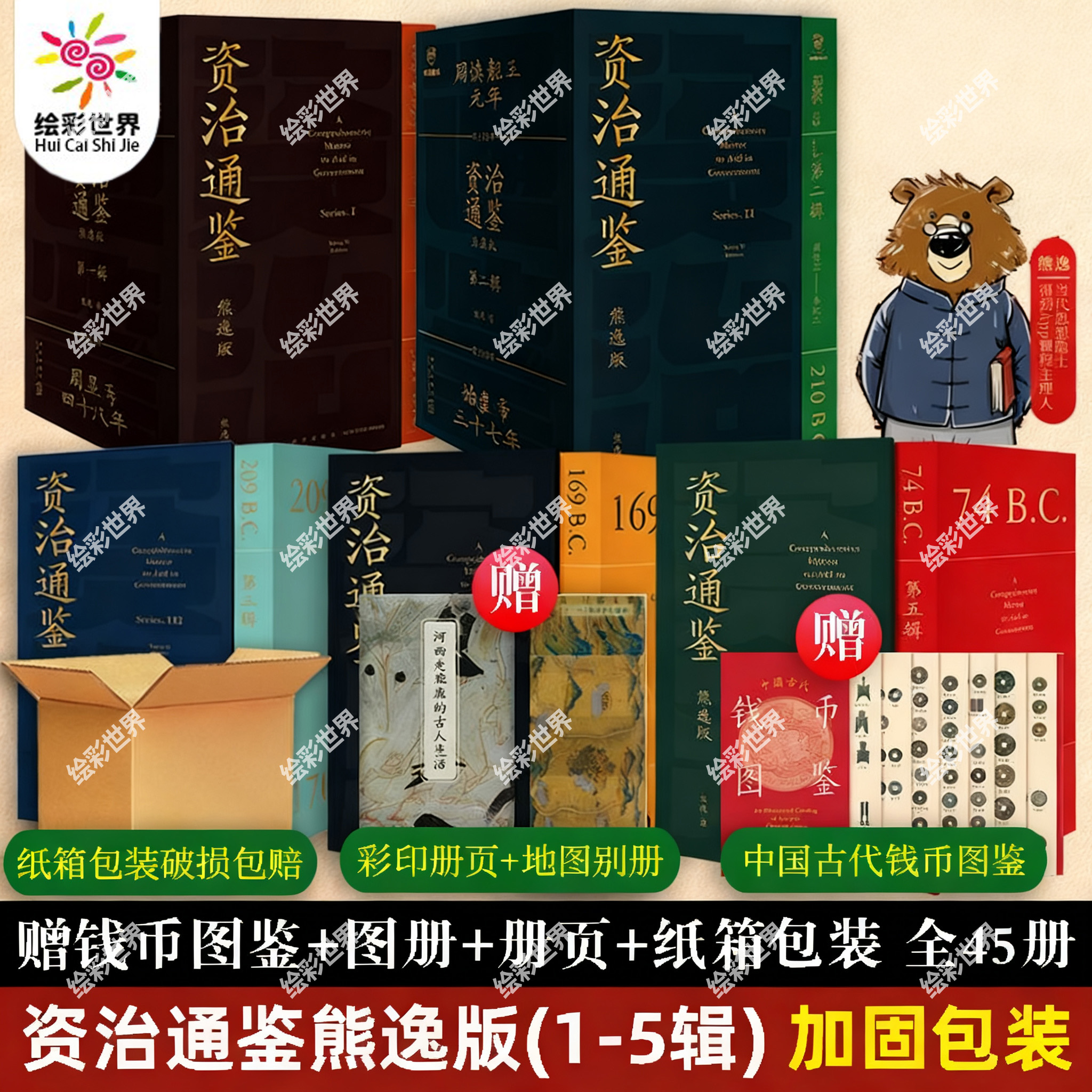 【资治通鉴熊逸版】全赠品