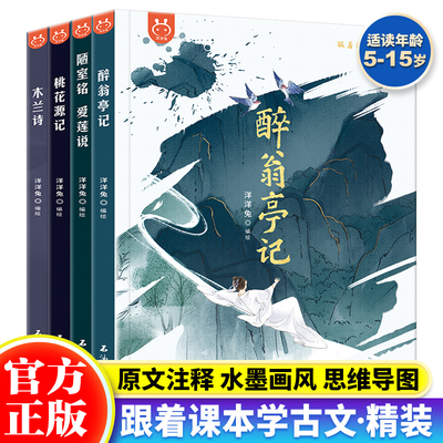 正版 跟着课本学古文全4册 醉翁亭记木兰诗桃花源记陋室铭爱莲说 三四五六年级小学生课外阅读文言文原文儿童绘本小学生课外阅读书